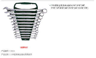 批發(fā)零售世達11件英制全拋光兩用扳手組套09021 專業(yè)工具套裝推薦